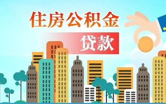 襄阳异地公积金贷款金额_福安公积金代办在职离职封存服务